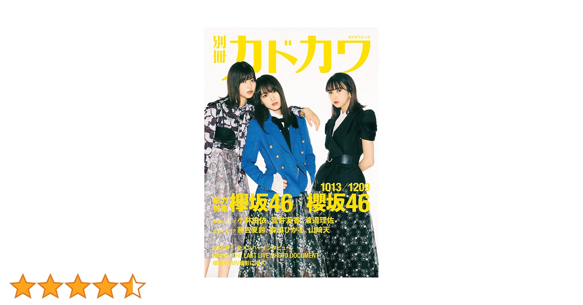別冊カドカワ 総力特集 欅坂46/櫻坂46 1013/1209 (カドカワムック